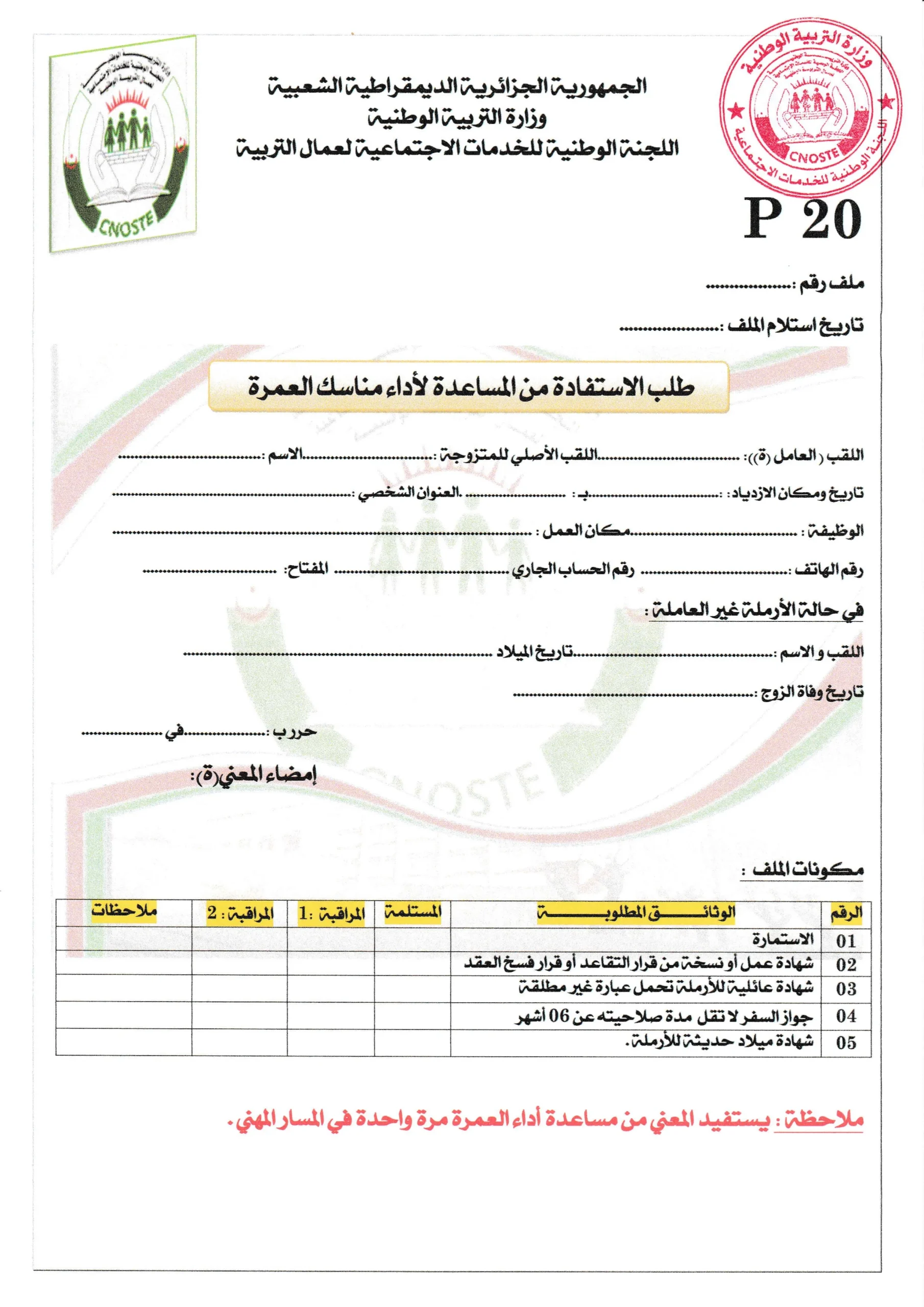 استمارة طلب الاستفادة من المساعدة لاداء مناسك العمرة